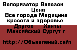 Вапоризатор-Вапазон Biomak VP 02  › Цена ­ 10 000 - Все города Медицина, красота и здоровье » Другое   . Ханты-Мансийский,Сургут г.